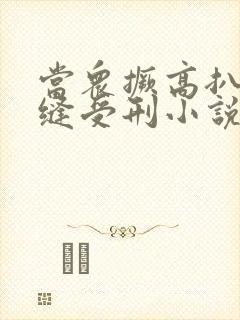 当众撅高扒开臀缝受刑小说