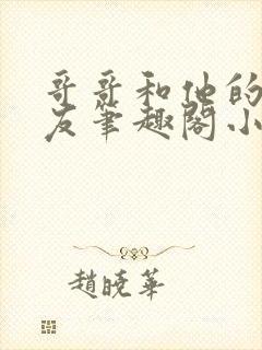 哥哥和他的男朋友笔趣阁小说