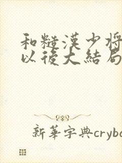 和糙汉少将闪婚以后大结局