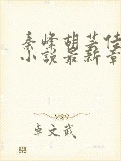 秦峰胡芸佳免费小说最新章节