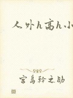 人外h高h小说