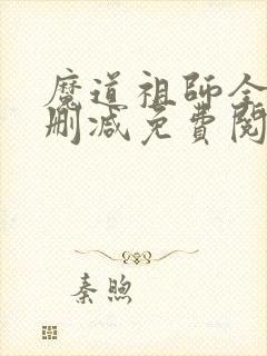 魔道祖师全文无删减免费阅读