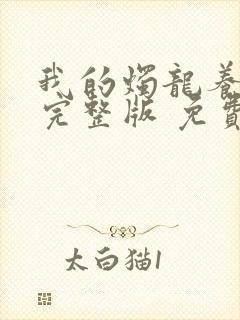 我的烛龙养父画完整版 免费阅读