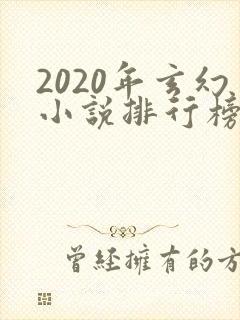 2020年玄幻小说排行榜前十名