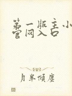 第一版主小说网官网入口