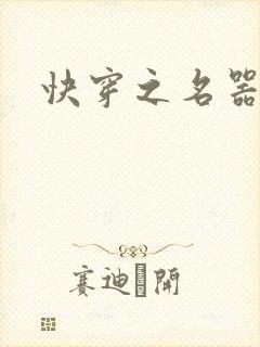 快穿之名器尤物