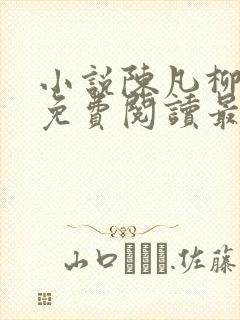 小说陈凡柳雪吟免费阅读最新章节