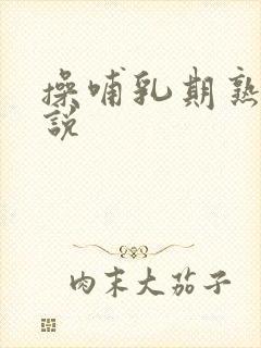 操哺乳期熟妇小说