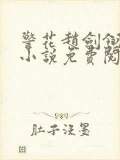 警花赵剑翎受刑小说免费阅读