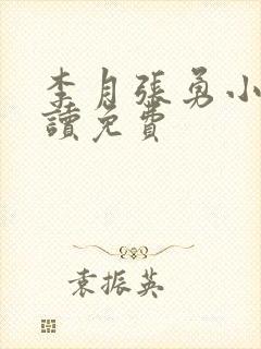 李月张勇小说阅读免费