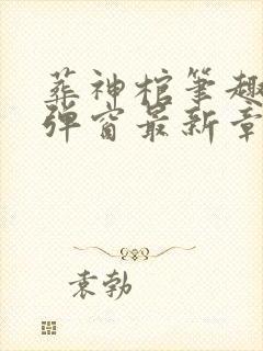 葬神棺笔趣阁无弹窗最新章节