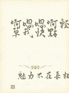 啊嗯嗯啊轻点疼草我快点