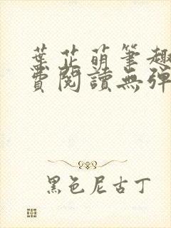 叶芷萌笔趣阁免费阅读无弹窗封面