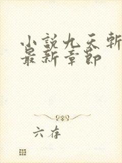 小说九天斩神诀最新章节封面