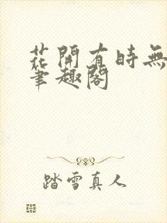 花开有时无删减笔趣阁