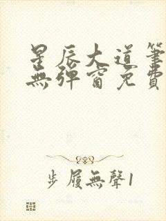 星辰大道笔趣阁无弹窗免费阅读