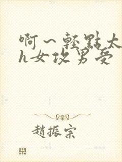 啊～轻点太深了h女攻男受