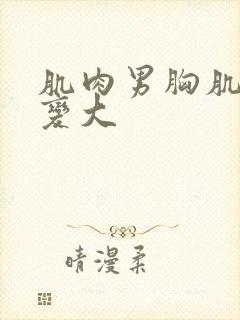 肌肉男胸肌突然变大