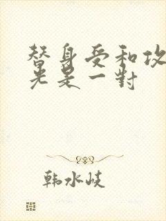 替身受和攻白月光是一对