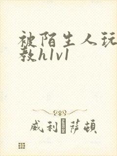 被陌生人玩弄调教h1v1