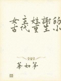 女主姓谢的所有古代重生小说封面