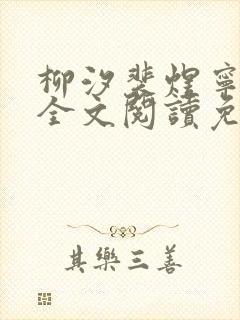 柳汐裴煜宁小说全文阅读免费