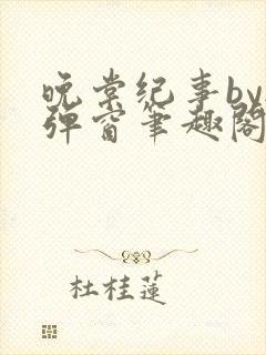 晚棠纪事by无弹窗笔趣阁免费阅读