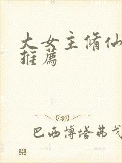 大女主修仙爽文推荐