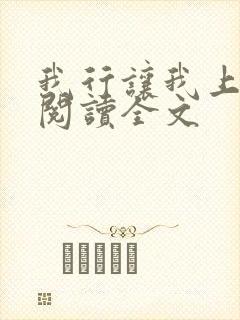 我行让我上在线阅读全文