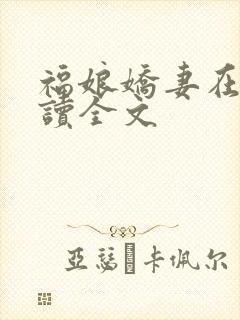 福娘娇妻在线阅读全文