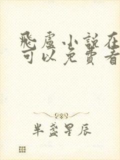 飞卢小说在哪里可以免费看