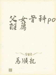父女骨科po文推荐封面