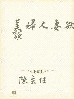 美妇人妻欲望小说