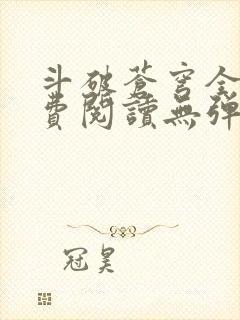 斗破苍穹全文免费阅读无弹窗无广告