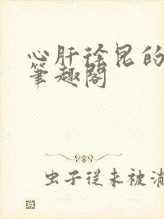 心肝徐昆的小说笔趣阁