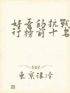 好看的抗战剧排行榜前十名封面