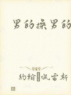 男的操男的屁眼