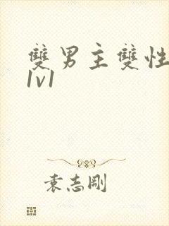 双男主双性高h1v1