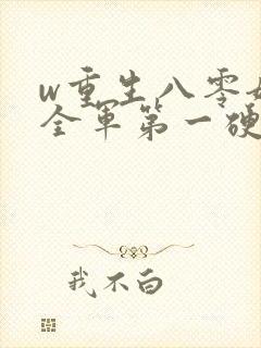 w重生八零嫁给全军第一硬汉》封面