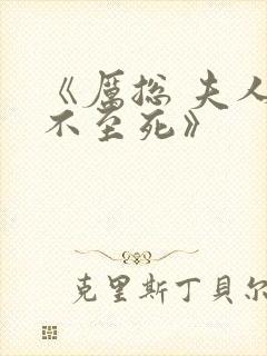 《厉总 夫人罪不至死》封面