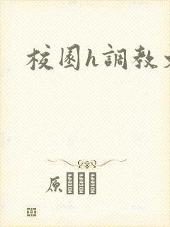 校园h调教文