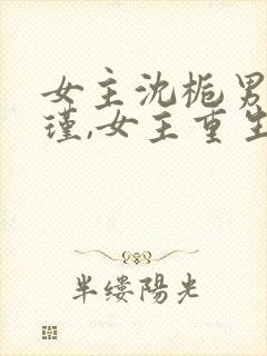 女主沈栀男主萧瑾,女主重生的小说