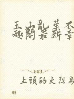 玉山乱叶不鸿笔趣阁最新章节