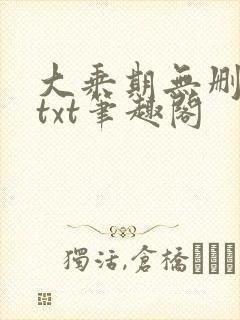大乘期无删减版txt笔趣阁