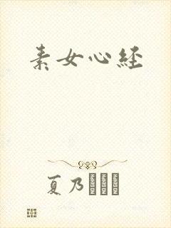 素女心经