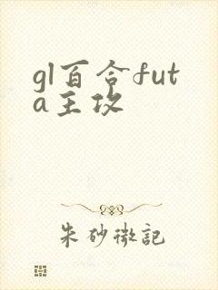gl百合futa主攻