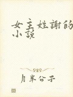 女主姓谢的所有小说