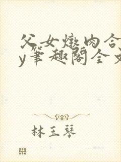 父女炖肉合集by笔趣阁全文阅读