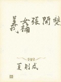 美女张开双腿让我桶