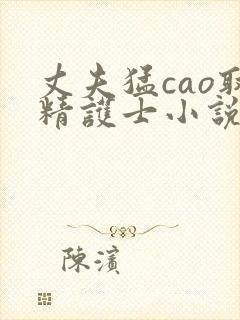 丈夫猛cao取精护士小说封面